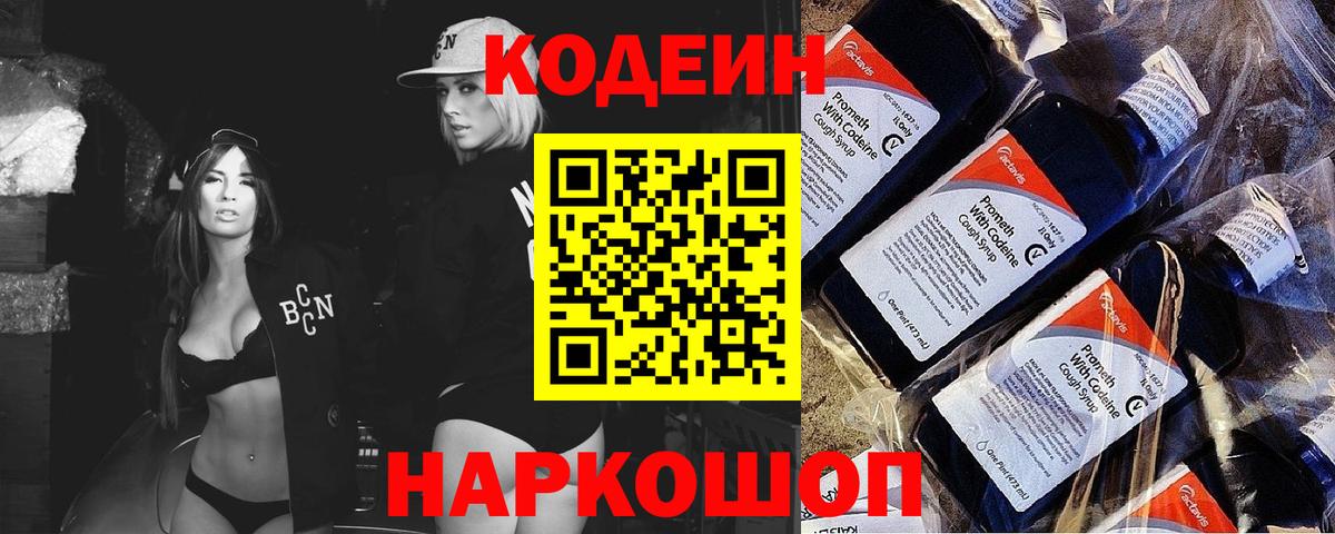 Кодеиновый сироп Lean Purple Drank  Codein напиток Lean (лин)  Кыштым 