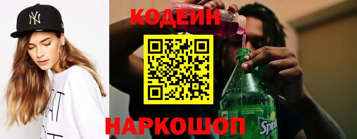 Кодеин напиток Lean (лин)  Вход с VPN  Кыштым 